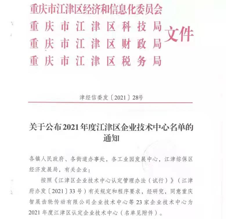 我司成為2021年度江津區(qū)認定企業(yè)技術(shù)中心