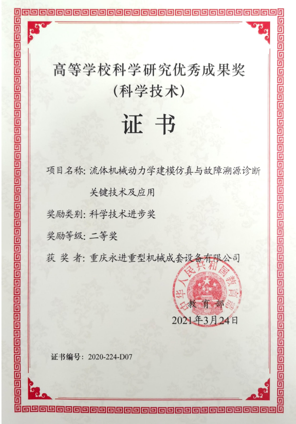 高等學?？茖W研究優(yōu)秀成果獎（科技技術(shù)進步二等獎）