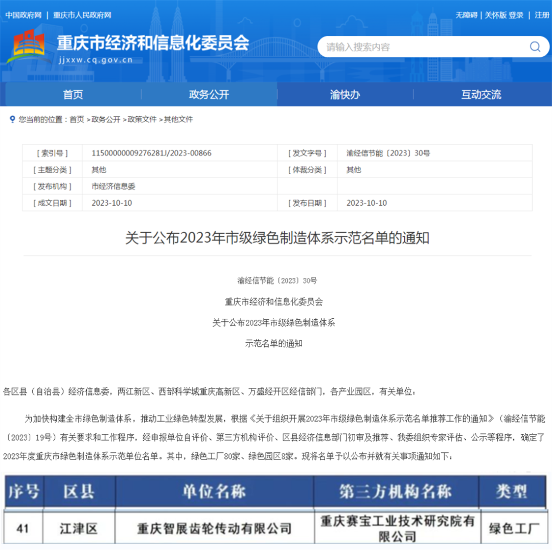 2023年市級綠色制造體系示范名單公布！重慶智展齒輪傳動有限公司獲評“重慶綠色工廠”